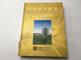 荆州统计年鉴2004