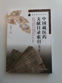 《中国藏医药文献目录索引》（1907-2001）黄福开主编【点量】（Z 216）