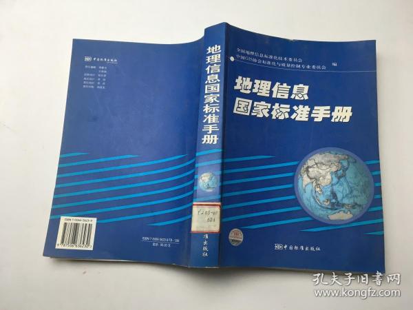 地理信息国家标准手册 中国GIS协会标准化与质量控制专业委员会