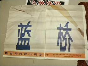 【魂断蓝桥】——电影院库存一开电影海报——全开拼图《魂断蓝桥》，这里只有《蓝》《桥》两张。D36】(按电影院原折叠痕迹折叠邮寄)