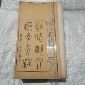 清代 大开本《何义门评点昭明文选李善注》1-60卷 十二册全 品好请看图