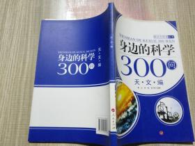 身边的科学300问