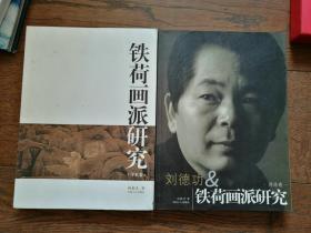 铁荷画派研究：评论卷、学术卷（两册合售。学术卷为9品）