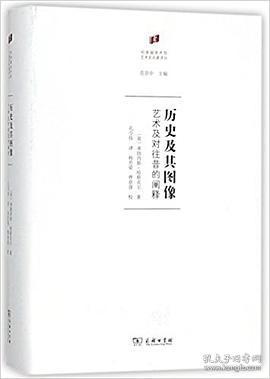 何香凝美术馆·艺术史名著译丛·历史及其图像：艺术及对往昔的阐释