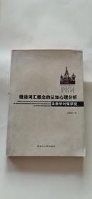 俄语词汇概念的认知心理分析及教学对策研究  作者签名本 签赠本