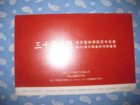 邀请函   三十年再聚  南京艺术学院百年校庆暨82届中国画班同学画展【9品】