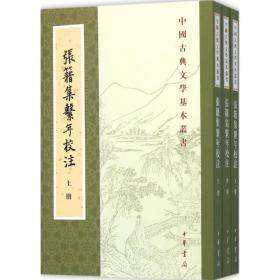 张籍集系年校注(全三册)(中国古典文学基本丛书)