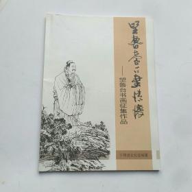 望鲁台书画征集作品