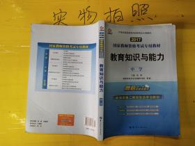 启政2015最新版国家教师资格证考试专用教材：教育知识与能力（中学）