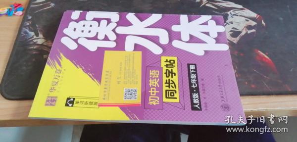 华夏万卷初中英语同步字帖七年级下册人教版于佩安衡水体英文学生字帖硬笔书法临摹练习本