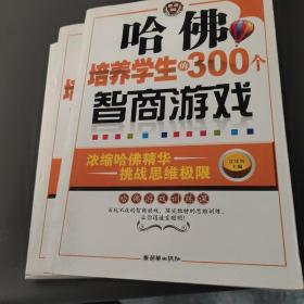 哈佛培养学生的300个智商游戏