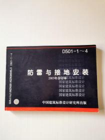 D501-1～4 防雷与接地安装（2003年合订本）