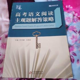 衡中同卷高考語文閱讀主觀題答策略【沒使用】