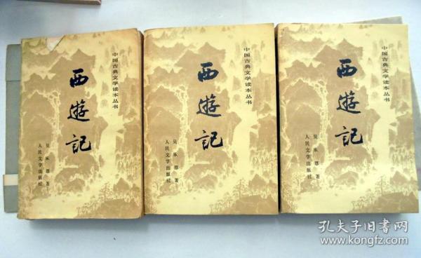 80年代 中国古典文学书籍：西游记   三本一套  （人民文学出版社）