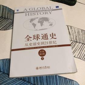 全球通史：从史前史到21世纪（第7版修订版）(上)册