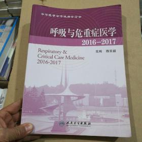 呼吸与危重症医学2016－2017