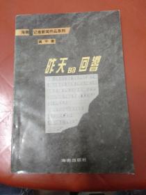 海南记者新闻作品系列：昨天的回响