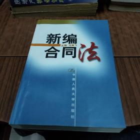 新编合同法（2-1）