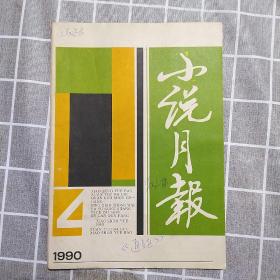 小说月报1990/4期