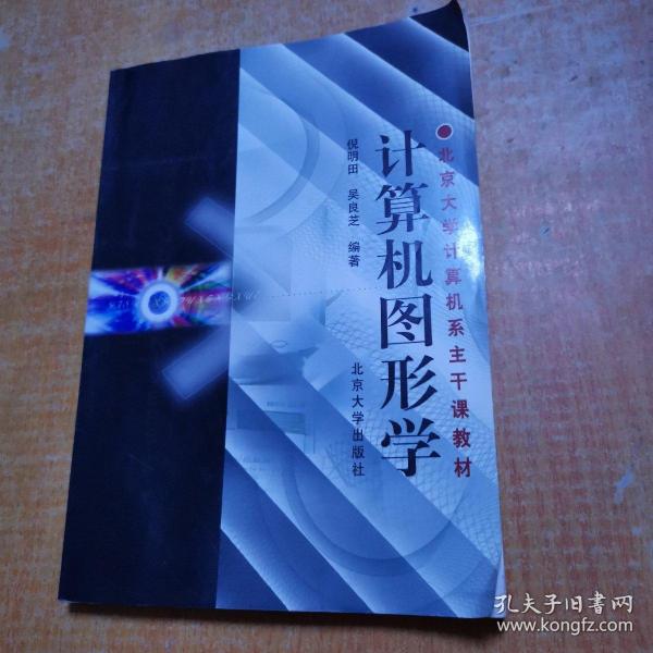 高等院校计算机专业及专业基础课系列教材：计算机图形学