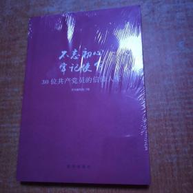 不忘初心  牢记使命：30位共产党员的信仰人生