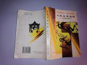 三皇五帝追踪 寻根访祖旅游向导