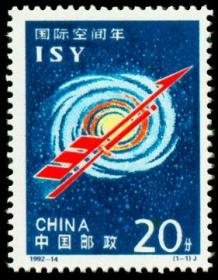 1992-14 邮票 国际空间站 新票