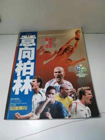 足球周刊特刊: 意向柏林 2006 世界杯 珍藏版 【足球摄影画册】