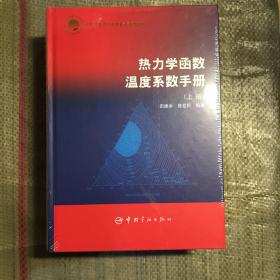 热力学函数温度系数手册