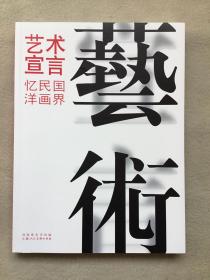 4674 艺术宣言：忆民国洋画界