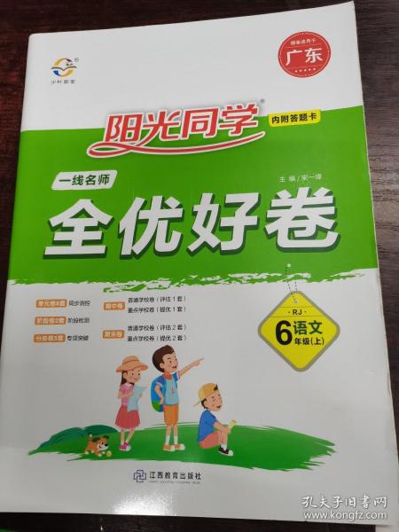 阳光同学一线名师全优好卷：语文（六年级上RJ人教）