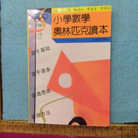 小学奥数读本：4年级（最新修订）