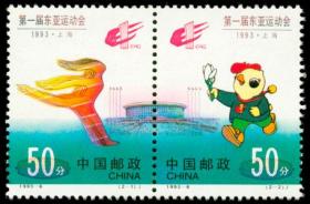 1993-6 邮票 第一届东亚运动会 2全 新票