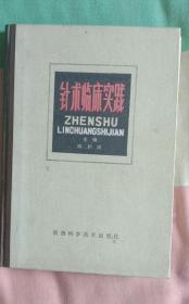 针术临床实践（陈积祥从医40余年的针灸经验、组方与医案)