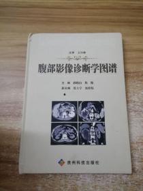 腹部影像诊断学图谱