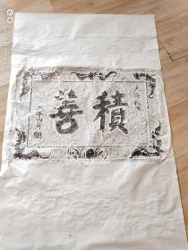 清代石碑拓片，原拓拓片 《積善》二字，寓意很好 ，图规格是65X45，拓在138×36的宣纸上，上下都有题字空间 ，人为什么要积善？人能长期独处？人无法长期生活在真空里，人生在社会，需要群居，需要互相帮忙，不积善积德，怎么立世做人？凡事有因果，积凶积恶，迟早有报应。古语不是