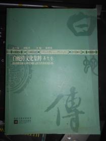 白蛇传文化集粹 异文卷