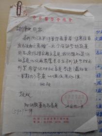 江阴人，著名预防医学和医学昆虫学家【胡修元“伤寒疫苗皮内注射之商榷”手稿9页】附中华医学会总会公函·