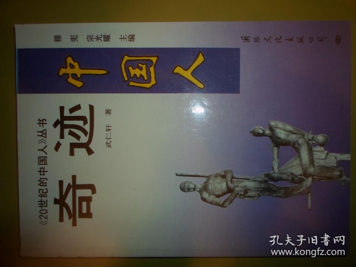 《20世纪的中国人》丛书：奇迹—中国人