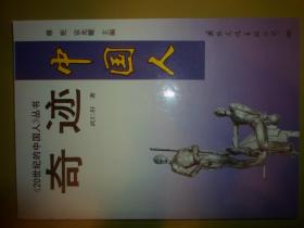 《20世纪的中国人》丛书：奇迹—中国人