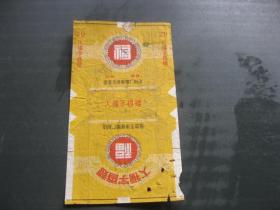 烟标：大福字香烟