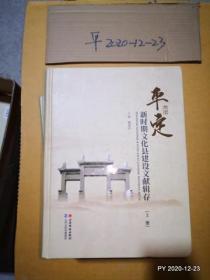 平定新时期文化县建设文献辑存（上，下册全）