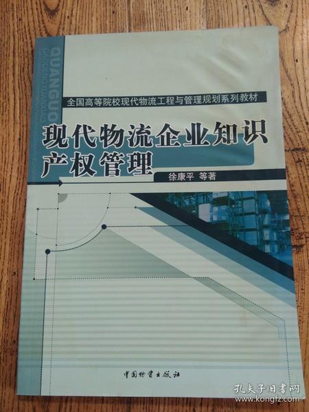 现代物流企业知识产权管理