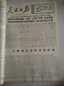 1976年10月21日人民日报  一个地地道道的