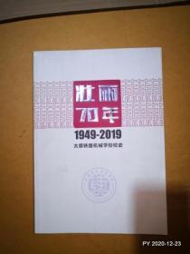 太原铁路机械学校校史壮丽70年 1949－2019