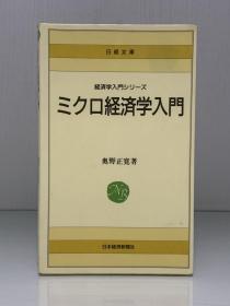 微观经济学入门            ミクロ経済学入門［日本経済新聞社 1982年初版］奥野正寬（经济学）日文原版书