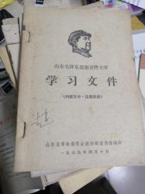 山东毛泽东思宣传大军学习文件