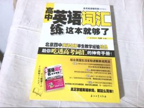 高考英语辅导班推荐教材：高中英语词汇练这本就够了