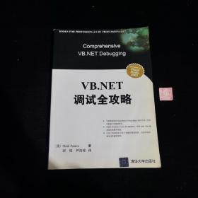 VB.NET调试全攻略