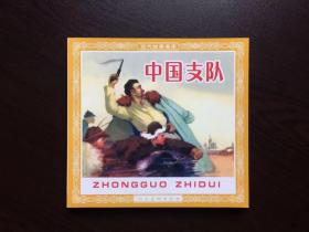 老版再版连环画----中国支队